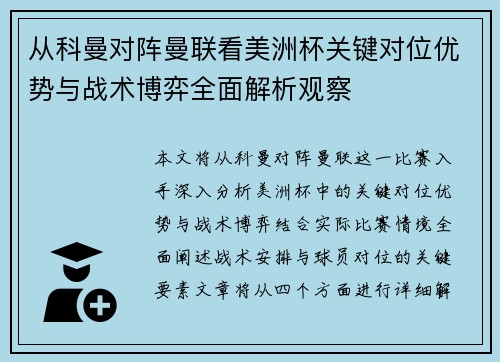 从科曼对阵曼联看美洲杯关键对位优势与战术博弈全面解析观察