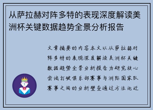 从萨拉赫对阵多特的表现深度解读美洲杯关键数据趋势全景分析报告