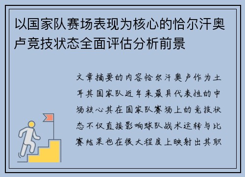 以国家队赛场表现为核心的恰尔汗奥卢竞技状态全面评估分析前景