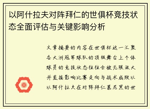 以阿什拉夫对阵拜仁的世俱杯竞技状态全面评估与关键影响分析