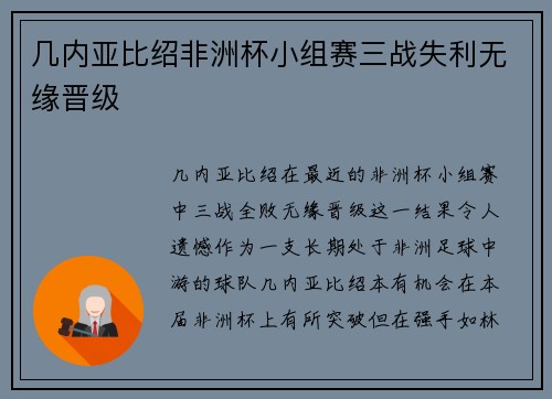 几内亚比绍非洲杯小组赛三战失利无缘晋级