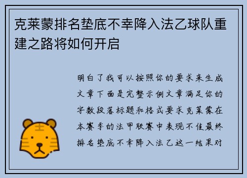 克莱蒙排名垫底不幸降入法乙球队重建之路将如何开启