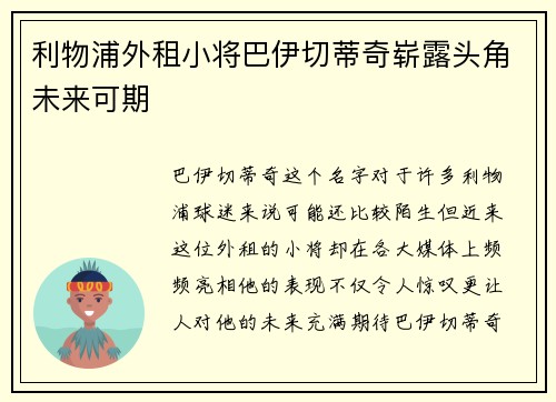 利物浦外租小将巴伊切蒂奇崭露头角未来可期