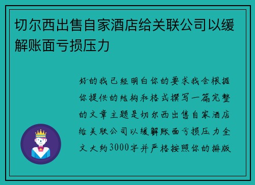 切尔西出售自家酒店给关联公司以缓解账面亏损压力
