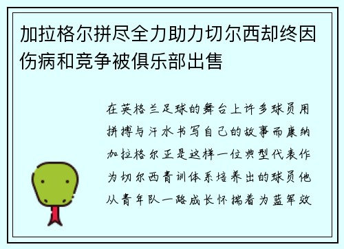 加拉格尔拼尽全力助力切尔西却终因伤病和竞争被俱乐部出售