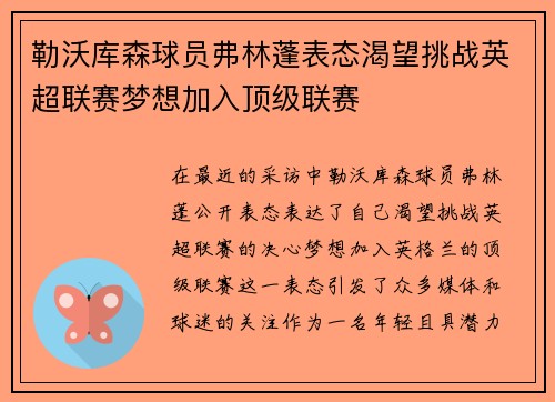 勒沃库森球员弗林蓬表态渴望挑战英超联赛梦想加入顶级联赛