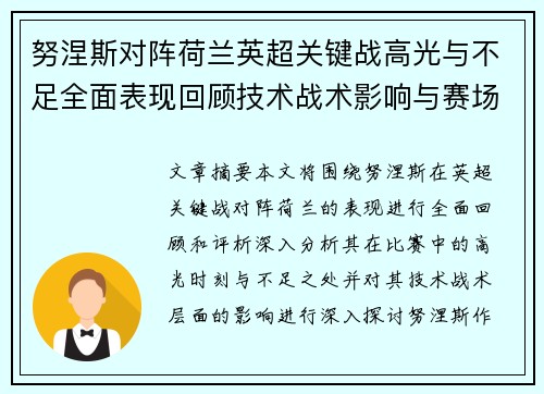 努涅斯对阵荷兰英超关键战高光与不足全面表现回顾技术战术影响与赛场价值评析