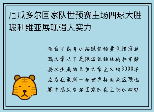 厄瓜多尔国家队世预赛主场四球大胜玻利维亚展现强大实力