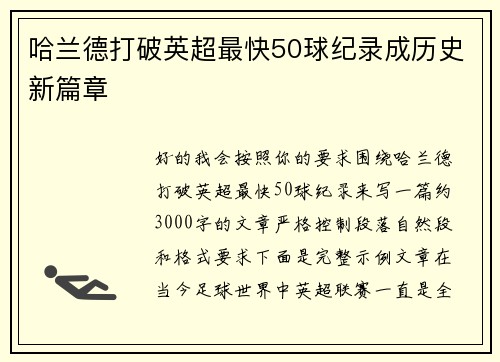 哈兰德打破英超最快50球纪录成历史新篇章