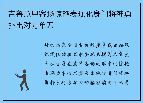 吉鲁意甲客场惊艳表现化身门将神勇扑出对方单刀