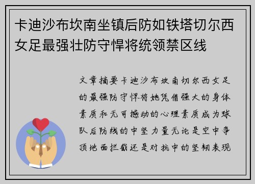 卡迪沙布坎南坐镇后防如铁塔切尔西女足最强壮防守悍将统领禁区线