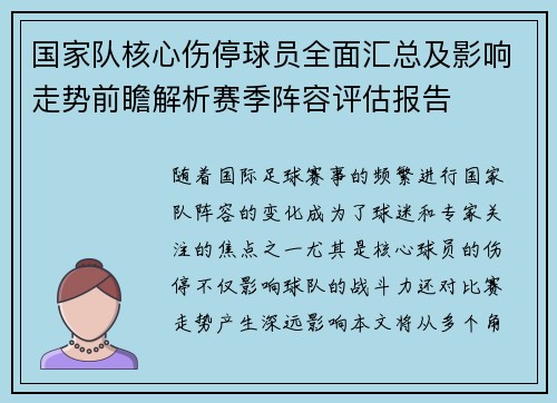 国家队核心伤停球员全面汇总及影响走势前瞻解析赛季阵容评估报告