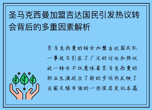 圣马克西曼加盟吉达国民引发热议转会背后的多重因素解析