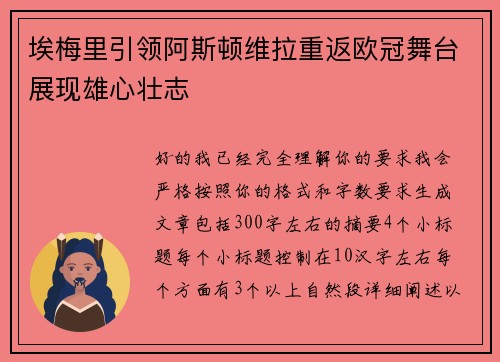 埃梅里引领阿斯顿维拉重返欧冠舞台展现雄心壮志