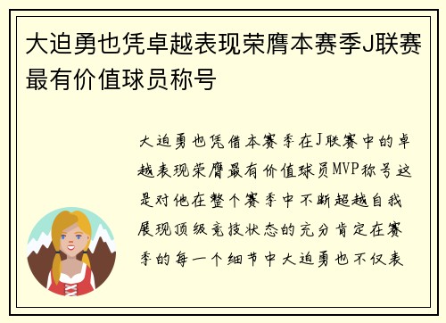 大迫勇也凭卓越表现荣膺本赛季J联赛最有价值球员称号