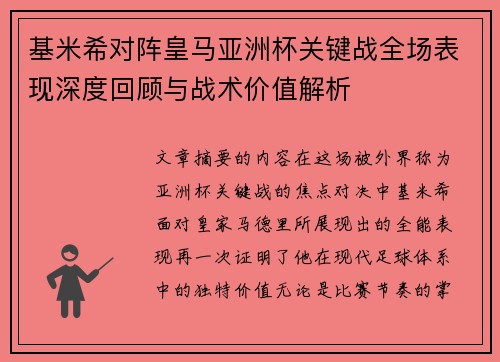 基米希对阵皇马亚洲杯关键战全场表现深度回顾与战术价值解析
