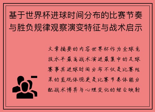 基于世界杯进球时间分布的比赛节奏与胜负规律观察演变特征与战术启示