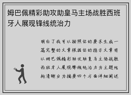 姆巴佩精彩助攻助皇马主场战胜西班牙人展现锋线统治力