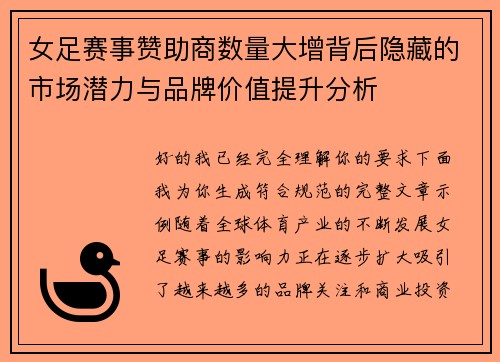 女足赛事赞助商数量大增背后隐藏的市场潜力与品牌价值提升分析