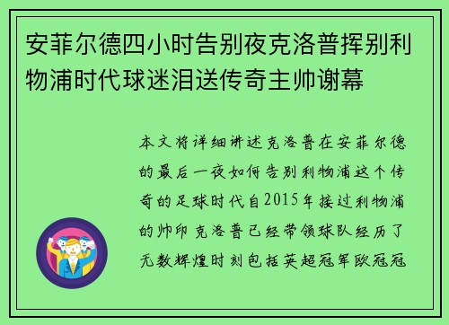 安菲尔德四小时告别夜克洛普挥别利物浦时代球迷泪送传奇主帅谢幕