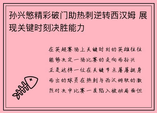 孙兴慜精彩破门助热刺逆转西汉姆 展现关键时刻决胜能力
