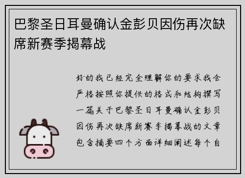 巴黎圣日耳曼确认金彭贝因伤再次缺席新赛季揭幕战