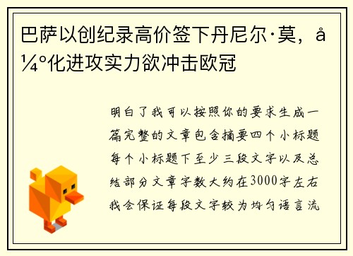 巴萨以创纪录高价签下丹尼尔·莫，强化进攻实力欲冲击欧冠