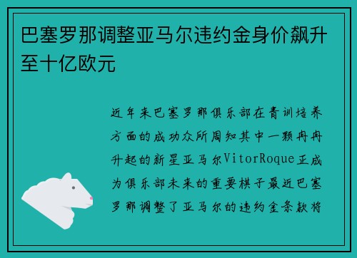 巴塞罗那调整亚马尔违约金身价飙升至十亿欧元