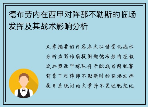 德布劳内在西甲对阵那不勒斯的临场发挥及其战术影响分析