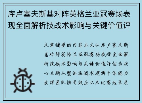 库卢塞夫斯基对阵英格兰亚冠赛场表现全面解析技战术影响与关键价值评估