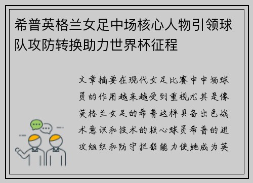 希普英格兰女足中场核心人物引领球队攻防转换助力世界杯征程