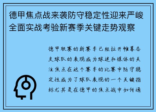 德甲焦点战来袭防守稳定性迎来严峻全面实战考验新赛季关键走势观察