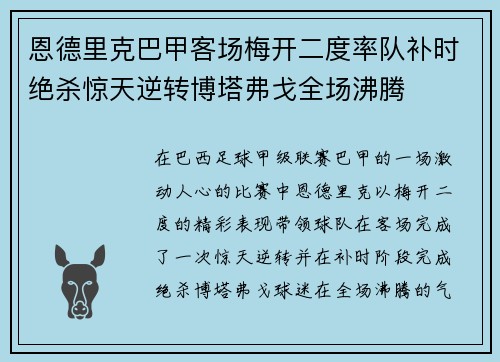 恩德里克巴甲客场梅开二度率队补时绝杀惊天逆转博塔弗戈全场沸腾