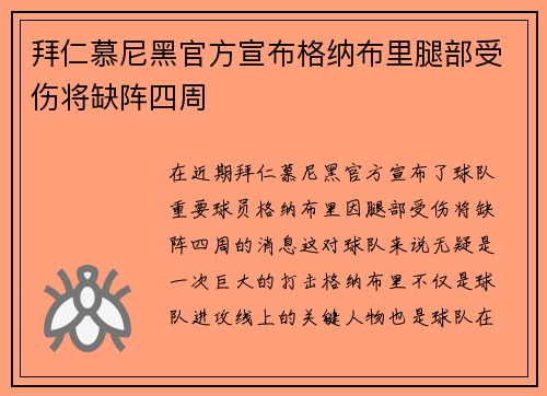 拜仁慕尼黑官方宣布格纳布里腿部受伤将缺阵四周