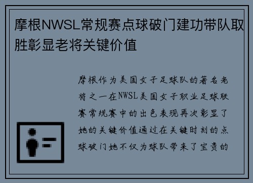 摩根NWSL常规赛点球破门建功带队取胜彰显老将关键价值