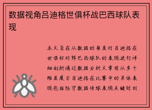 数据视角吕迪格世俱杯战巴西球队表现