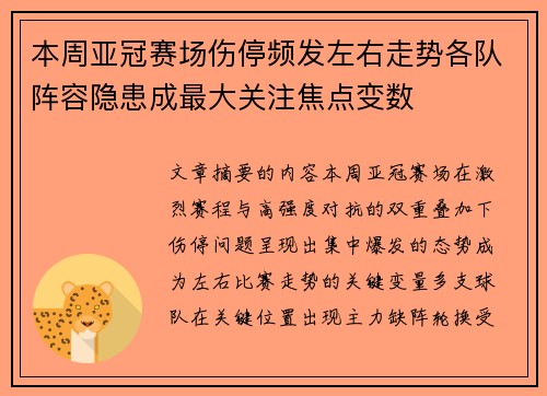 本周亚冠赛场伤停频发左右走势各队阵容隐患成最大关注焦点变数