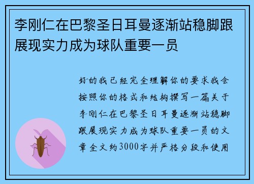 李刚仁在巴黎圣日耳曼逐渐站稳脚跟展现实力成为球队重要一员