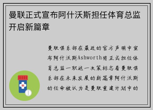 曼联正式宣布阿什沃斯担任体育总监开启新篇章