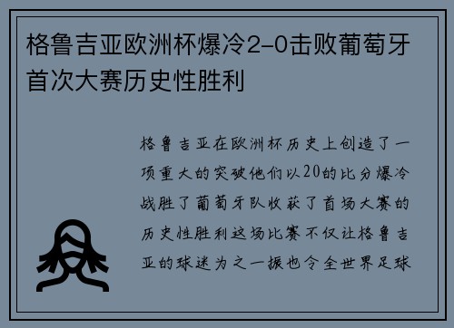 格鲁吉亚欧洲杯爆冷2-0击败葡萄牙 首次大赛历史性胜利