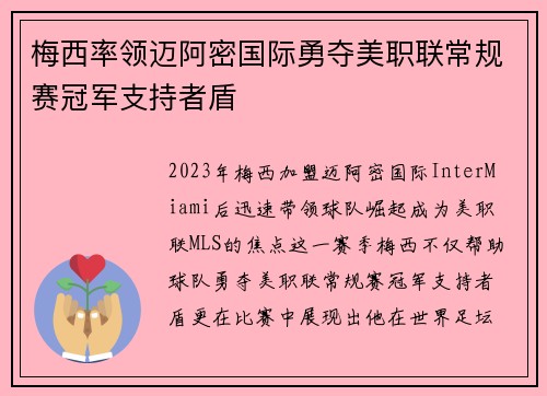 梅西率领迈阿密国际勇夺美职联常规赛冠军支持者盾