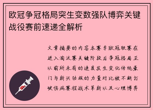 欧冠争冠格局突生变数强队博弈关键战役赛前速递全解析