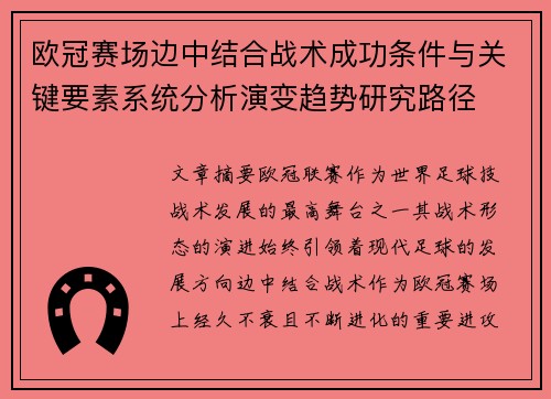 欧冠赛场边中结合战术成功条件与关键要素系统分析演变趋势研究路径