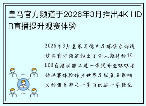 皇马官方频道于2026年3月推出4K HDR直播提升观赛体验